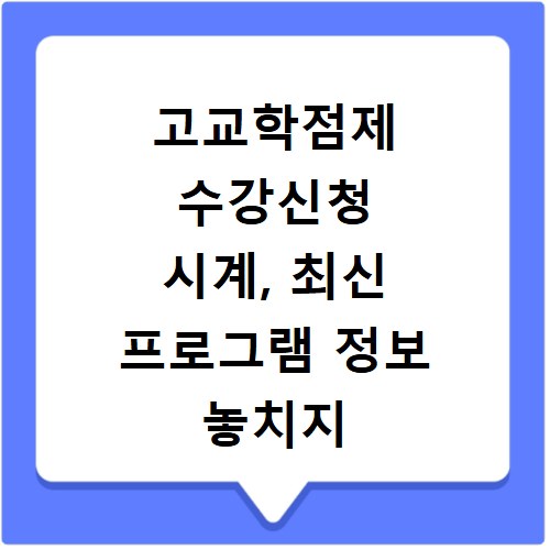 고교학점제 수강신청 시계, 최신 프로그램 정보 놓치지 마세요