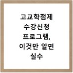 고교학점제 수강신청 프로그램, 이것만 알면 실수 없이 끝내요