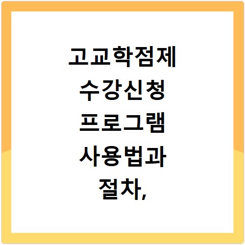 고교학점제 수강신청 프로그램 사용법과 절차, 이것만 알면 끝