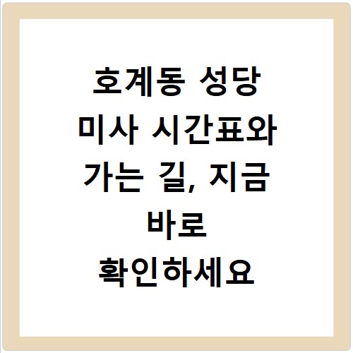 호계동 성당 미사 시간표와 가는 길, 지금 바로 확인하세요