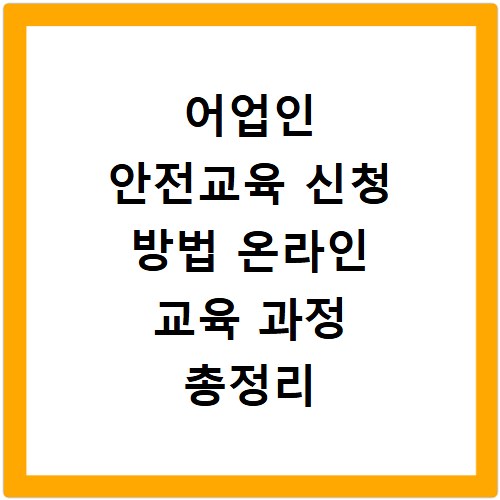 어업인 안전교육 신청 방법 온라인 교육 과정 총정리