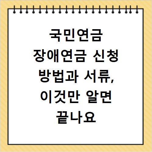 국민연금 장애연금 신청 방법과 서류, 이것만 알면 끝나요