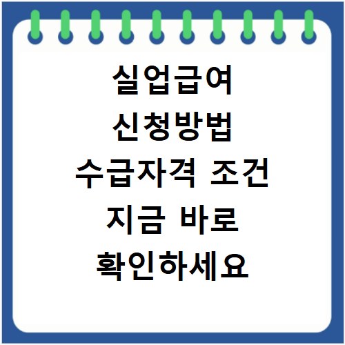 실업급여 신청방법 수급자격 조건 지금 바로 확인하세요