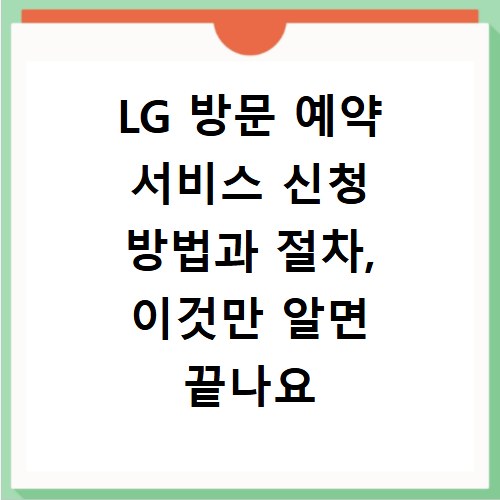 LG 방문 예약 서비스 신청 방법과 절차, 이것만 알면 끝나요