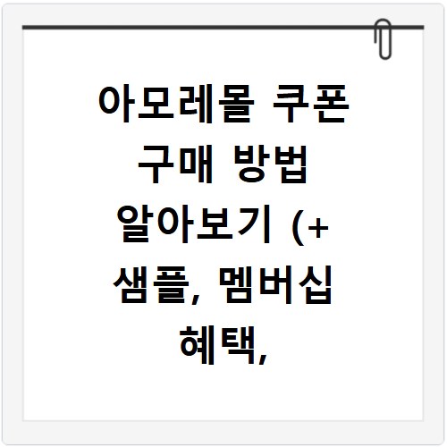 아모레몰 쿠폰 구매 방법 알아보기 (+ 샘플, 멤버십 혜택, 라이브)