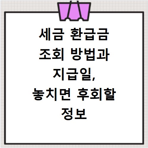 세금 환급금 조회 방법과 지급일, 놓치면 후회할 정보 총정리