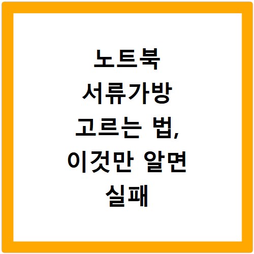 노트북 서류가방 고르는 법, 이것만 알면 실패 없어요
