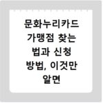 문화누리카드 가맹점 찾는 법과 신청 방법, 이것만 알면 끝