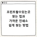 프린트할수있는곳 찾는 법과 가까운 인쇄소 쉽게 찾는 방법