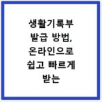 생활기록부 발급 방법, 온라인으로 쉽고 빠르게 받는 법