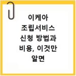 이케아 조립서비스 신청 방법과 비용, 이것만 알면 끝나요