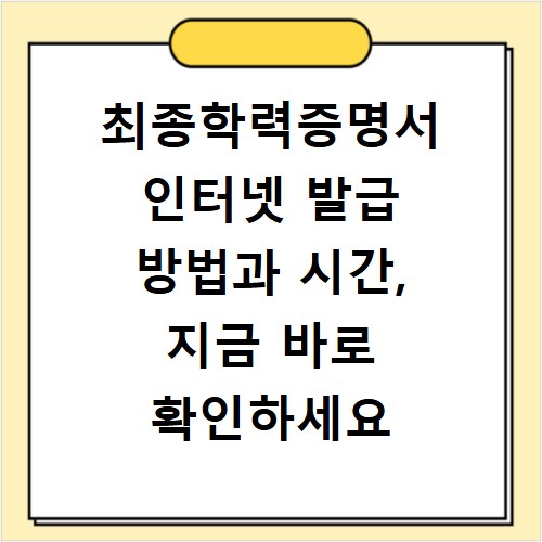 최종학력증명서 인터넷 발급 방법과 시간, 지금 바로 확인하세요