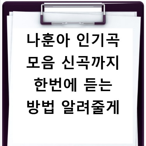 나훈아 인기곡 모음 신곡까지 한번에 듣는 방법 알려줄게