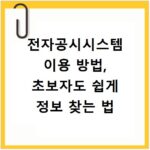 전자공시시스템 이용 방법, 초보자도 쉽게 정보 찾는 법