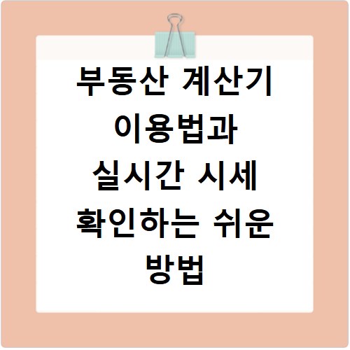 부동산 계산기 이용법과 실시간 시세 확인하는 쉬운 방법