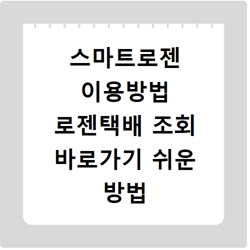 스마트로젠 이용방법 로젠택배 조회 바로가기 쉬운 방법