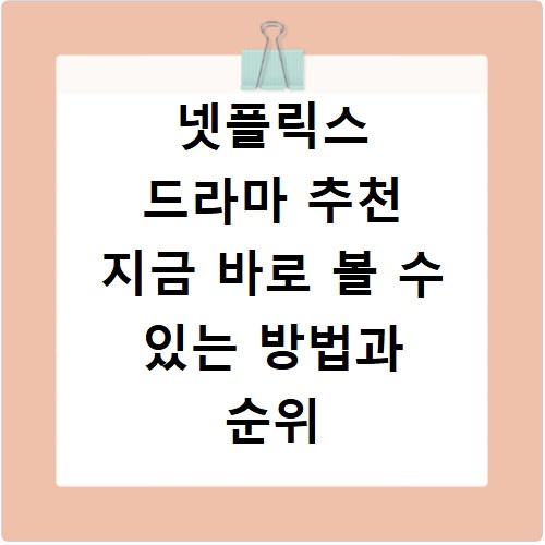 넷플릭스 드라마 추천 지금 바로 볼 수 있는 방법과 순위