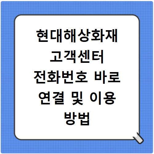 현대해상화재 고객센터 전화번호 바로 연결 및 이용 방법 안내