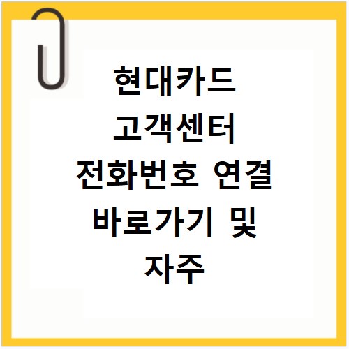 현대카드 고객센터 전화번호 연결 바로가기 및 자주 묻는 질문
