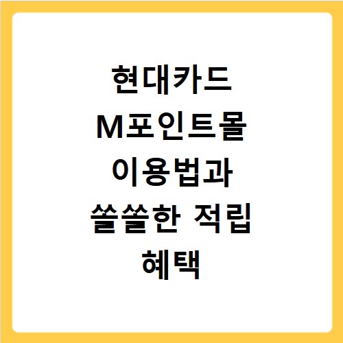 현대카드 M포인트몰 이용법과 쏠쏠한 적립 혜택 총정리