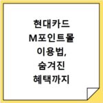 현대카드 M포인트몰 이용법, 숨겨진 혜택까지 싹 다 알려드려요