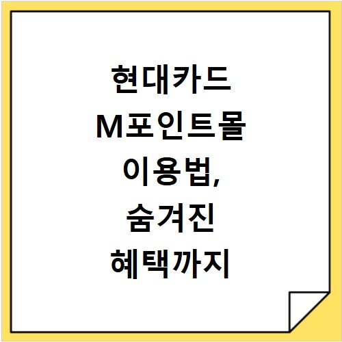 현대카드 M포인트몰 이용법, 숨겨진 혜택까지 싹 다 알려드려요