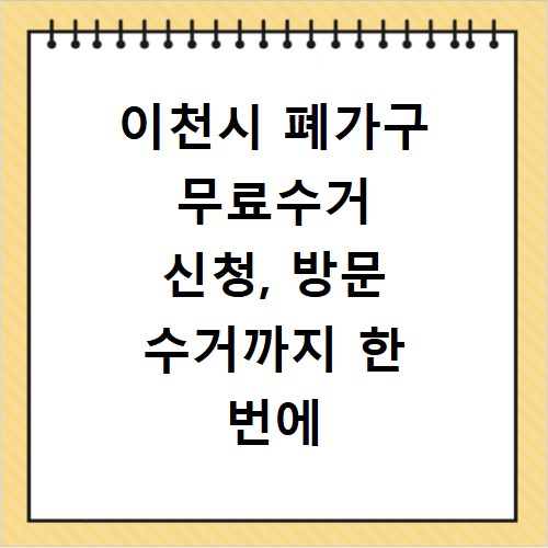 이천시 폐가구 무료수거 신청, 방문 수거까지 한 번에 해결해요