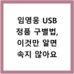 임영웅 USB 정품 구별법, 이것만 알면 속지 않아요