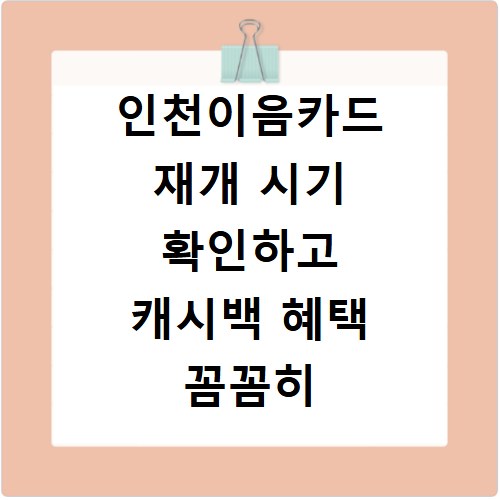 인천이음카드 재개 시기 확인하고 캐시백 혜택 꼼꼼히 챙기세요