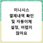 이니시스 결제내역 확인 및 자동이체 설정, 어렵지 않아요