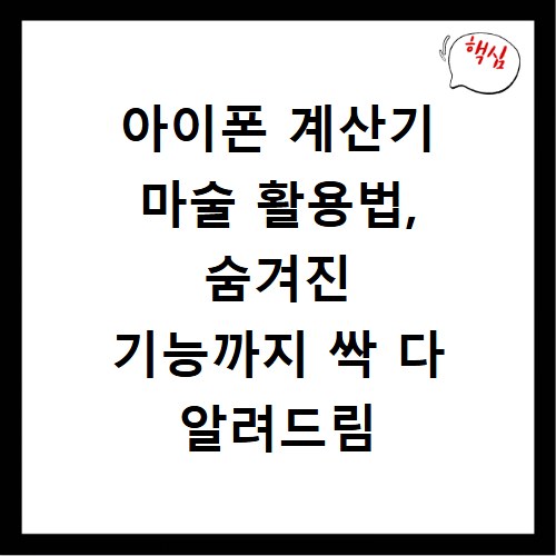 아이폰 계산기 마술 활용법, 숨겨진 기능까지 싹 다 알려드림