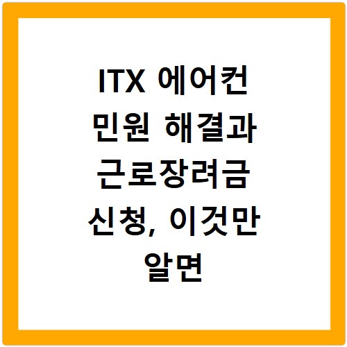ITX 에어컨 민원 해결과 근로장려금 신청, 이것만 알면 끝나요