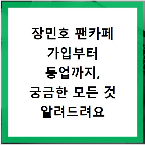 장민호 팬카페 가입부터 등업까지, 궁금한 모든 것 알려드려요