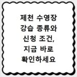 제천 수영장 강습 종류와 신청 조건, 지금 바로 확인하세요