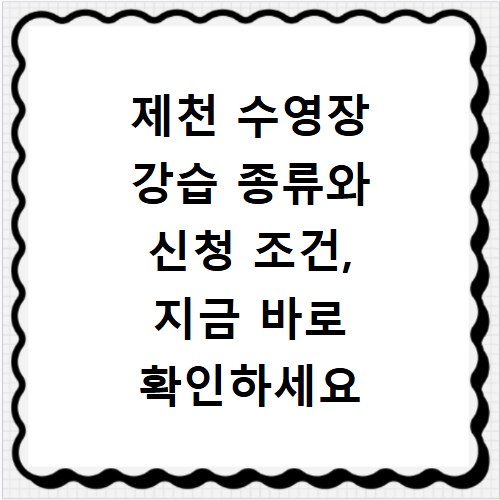 제천 수영장 강습 종류와 신청 조건, 지금 바로 확인하세요