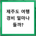 제주도 여행 경비 얼마나 들까?