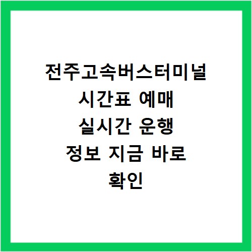 전주고속버스터미널 시간표 예매 실시간 운행 정보 지금 바로 확인
