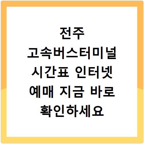 전주 고속버스터미널 시간표 인터넷 예매 지금 바로 확인하세요