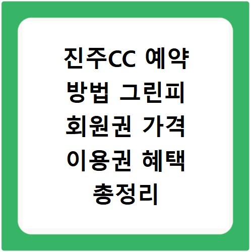 진주CC 예약 방법 그린피 회원권 가격 이용권 혜택 총정리