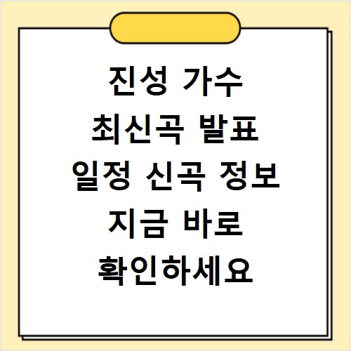 진성 가수 최신곡 발표 일정 신곡 정보 지금 바로 확인하세요