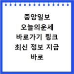 중앙일보 오늘의운세 바로가기 링크 최신 정보 지금 바로 확인하세요