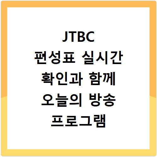 JTBC 편성표 실시간 확인과 함께 오늘의 방송 프로그램