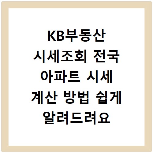 KB부동산 시세조회 전국 아파트 시세 계산 방법 쉽게 알려드려요