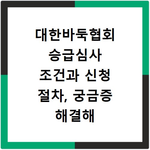 대한바둑협회 승급심사 조건과 신청 절차, 궁금증 해결해 드려요