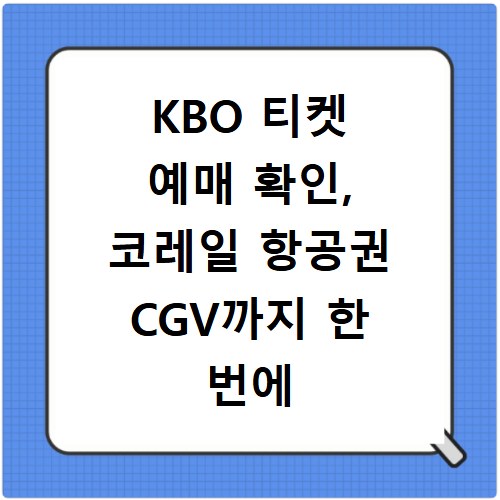 KBO 티켓 예매 확인, 코레일 항공권 CGV까지 한 번에 해결하는 법