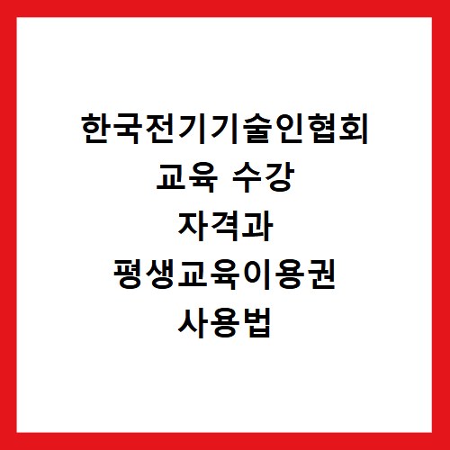 한국전기기술인협회 교육 수강 자격과 평생교육이용권 사용법
