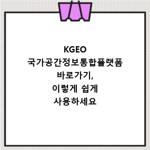 KGEO 국가공간정보통합플랫폼 바로가기, 이렇게 쉽게 사용하세요