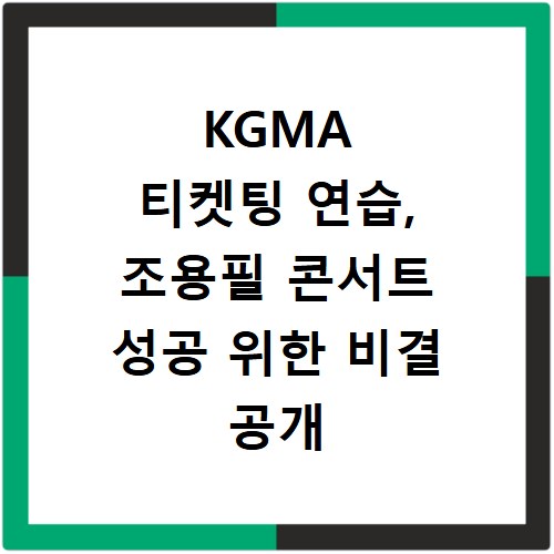 KGMA 티켓팅 연습, 조용필 콘서트 성공 위한 비결 공개