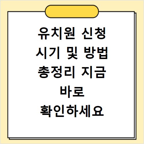 유치원 신청 시기 및 방법 총정리 지금 바로 확인하세요