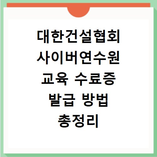 대한건설협회 사이버연수원 교육 수료증 발급 방법 총정리